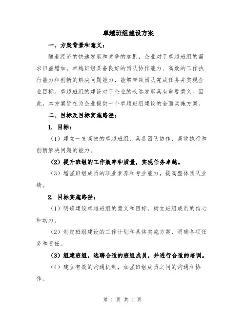 卓越班组建设方案