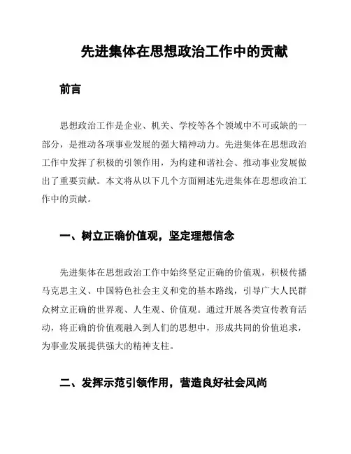 先进集体在思想政治工作中的贡献