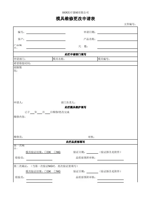 模具维修更改申请表