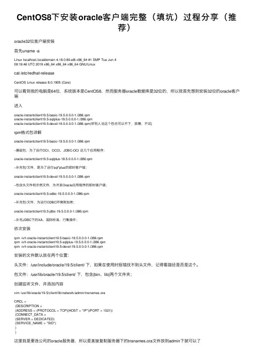 CentOS8下安装oracle客户端完整（填坑）过程分享（推荐）