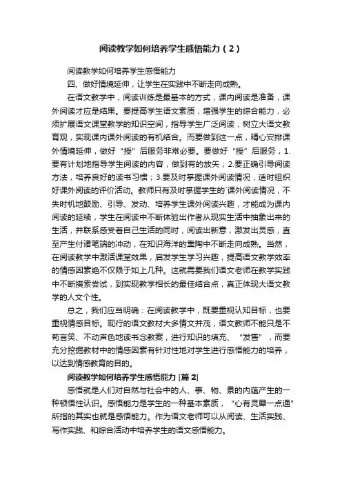 阅读教学如何培养学生感悟能力（2）