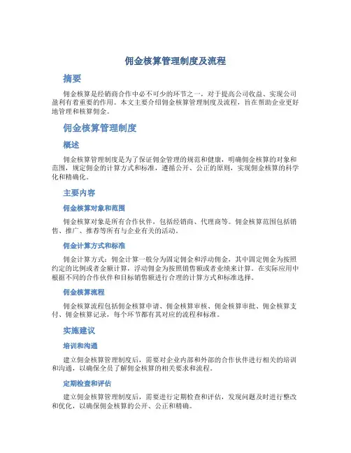 佣金核算管理制度及流程