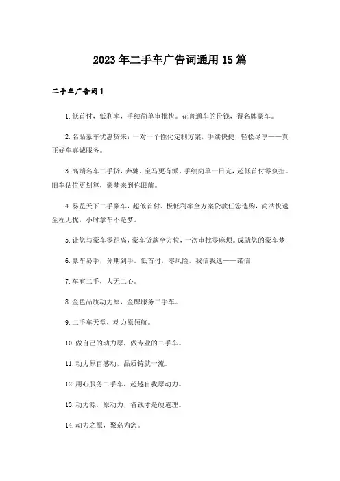 2023年二手车广告词通用15篇