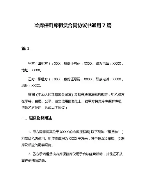 冷库保鲜库租赁合同协议书通用7篇