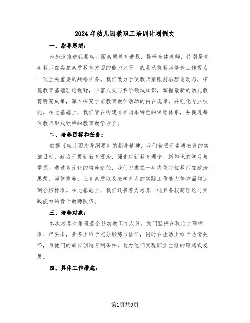 2024年幼儿园教职工培训计划例文（三篇）