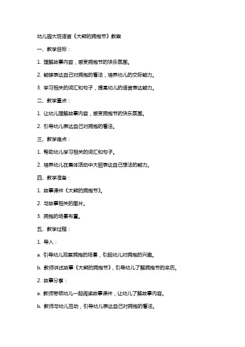 幼儿园大班语言《大熊的拥抱节》教案