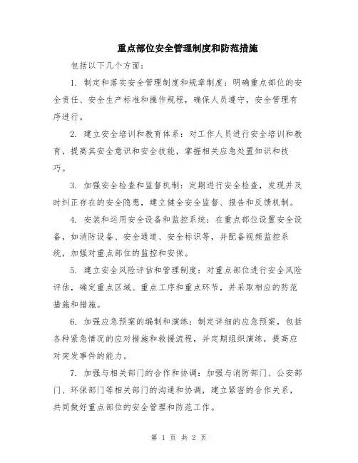 重点部位安全管理制度和防范措施