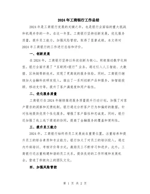 2024年工商银行工作总结