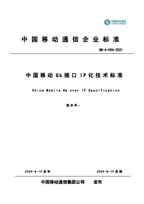 中国移动Gb接口IP化技术规范V100