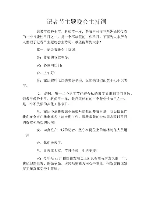 记者节主题晚会主持词