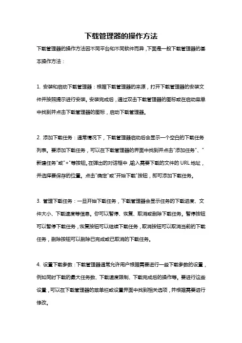 下载管理器的操作方法