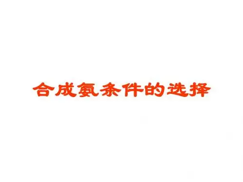 高二化学合成氨条件的选择(1)(2019)