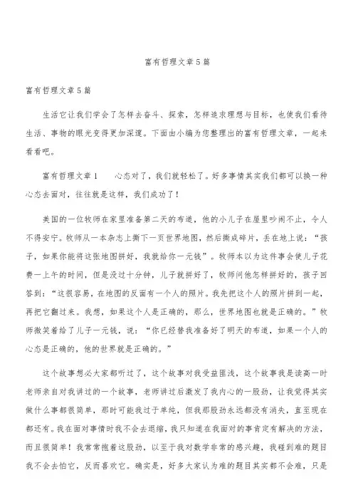 富有哲理文章5篇
