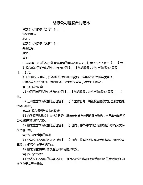 装修公司退股合同范本