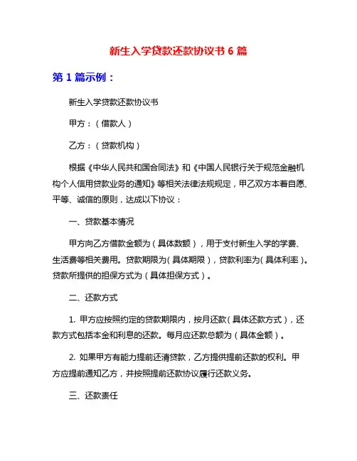 新生入学贷款还款协议书6篇