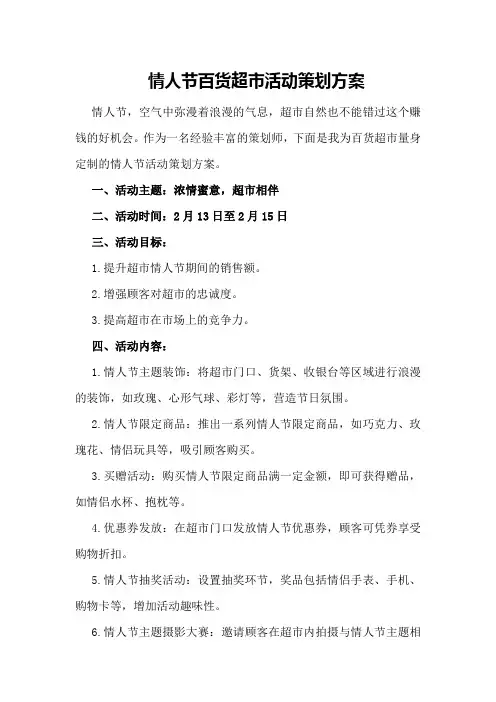 情人节百货超市活动策划方案