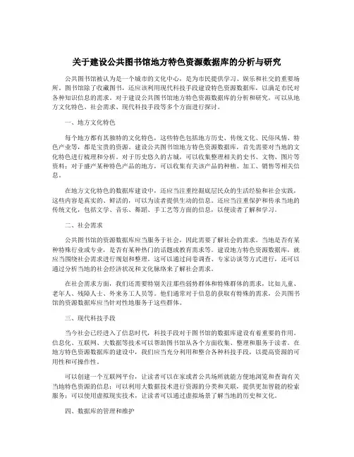 关于建设公共图书馆地方特色资源数据库的分析与研究