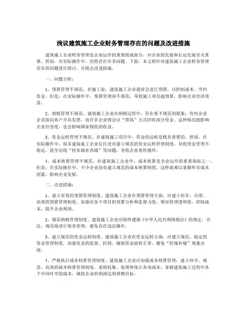 浅议建筑施工企业财务管理存在的问题及改进措施