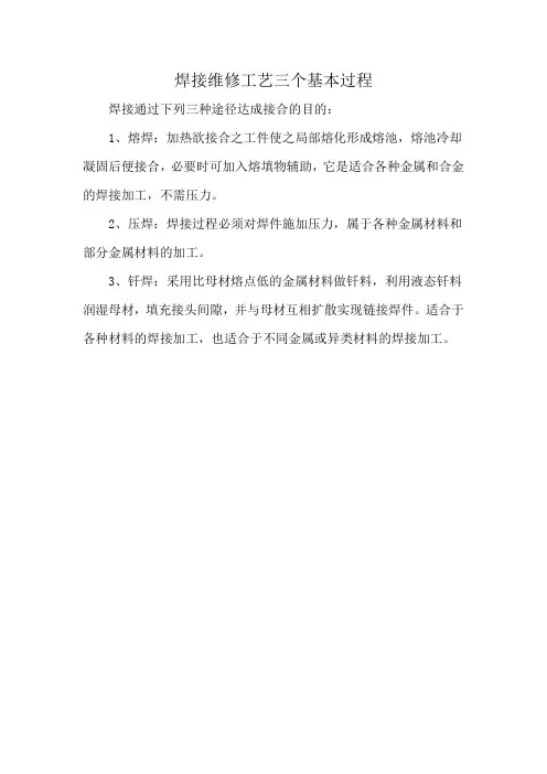 焊接维修工艺三个基本过程