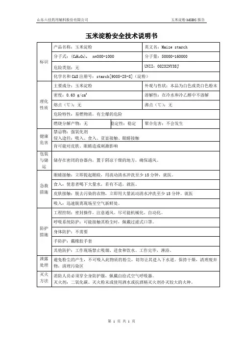 玉米淀粉的MSDS(1)