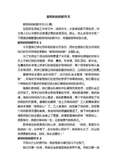 献给妈妈的歌作文