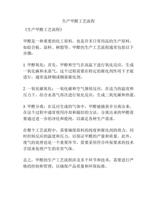 生产甲醛工艺流程