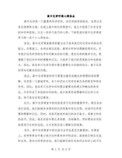 高中化学听课心得体会