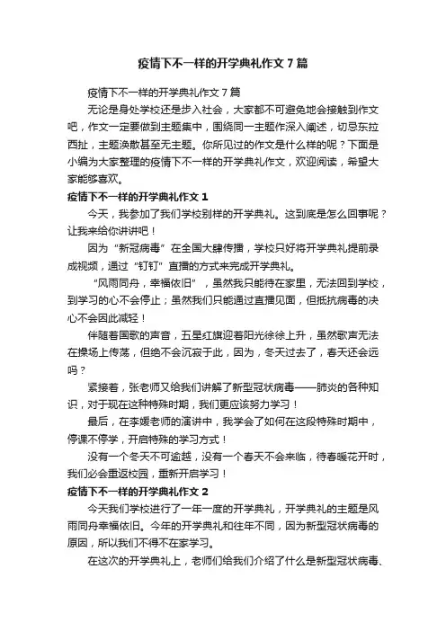 疫情下不一样的开学典礼作文7篇