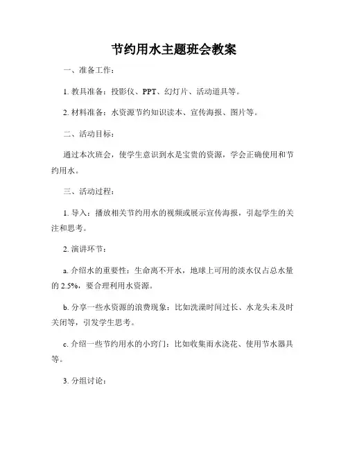 节约用水主题班会教案