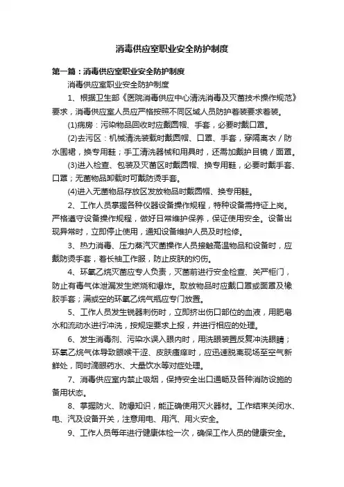 消毒供应室职业安全防护制度