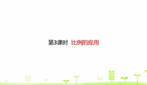 北师大版六年级下册数学课件-2.3 比例的应用 (共28张PPT)
