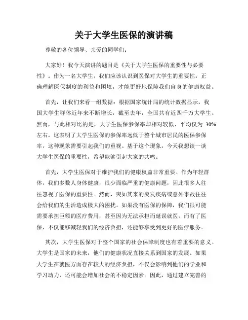 关于大学生医保的演讲稿