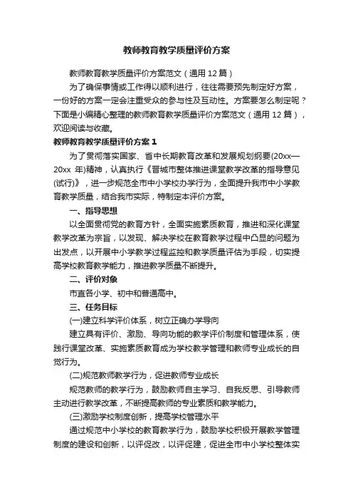教师教育教学质量评价方案范文（通用12篇）