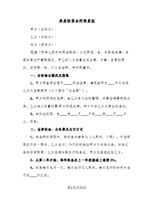 库房租赁合同简易版(8篇)