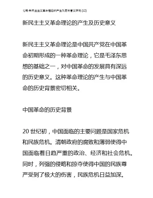 毛概-新民主主义革命理论的产生及历史意义研究 (12)