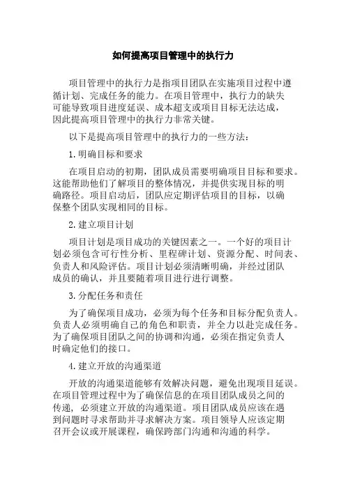 如何提高项目管理中的执行力