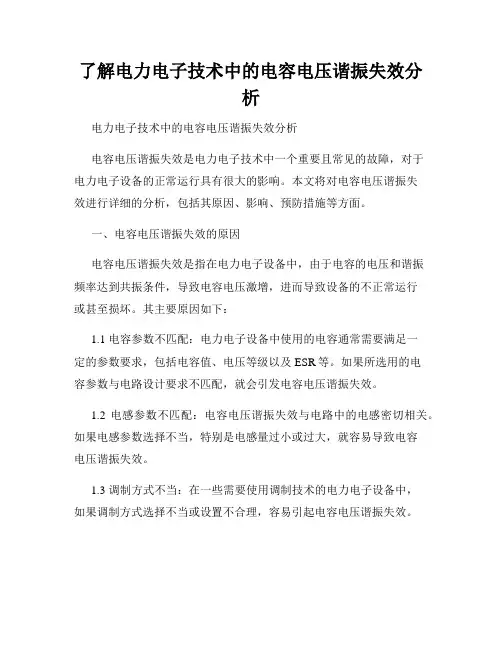 了解电力电子技术中的电容电压谐振失效分析