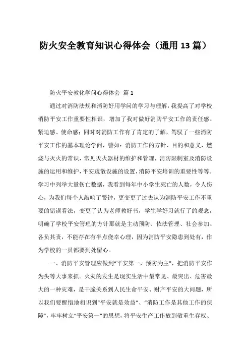 防火安全教育知识心得体会(通用13篇)