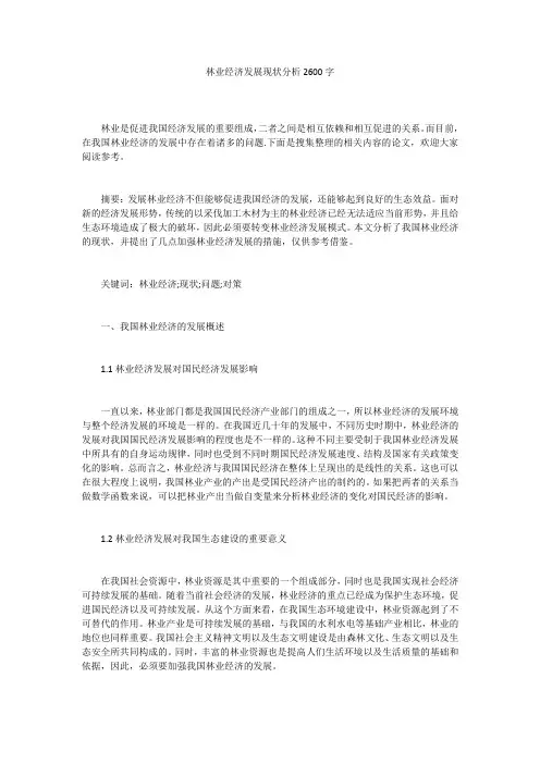 林业经济发展现状分析2600字