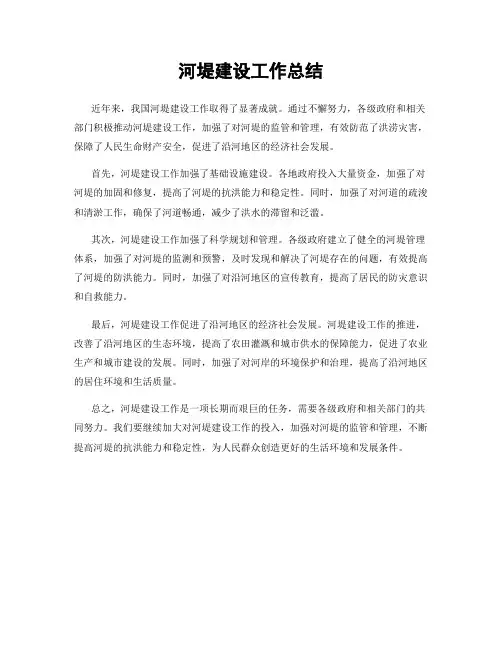 河堤建设工作总结