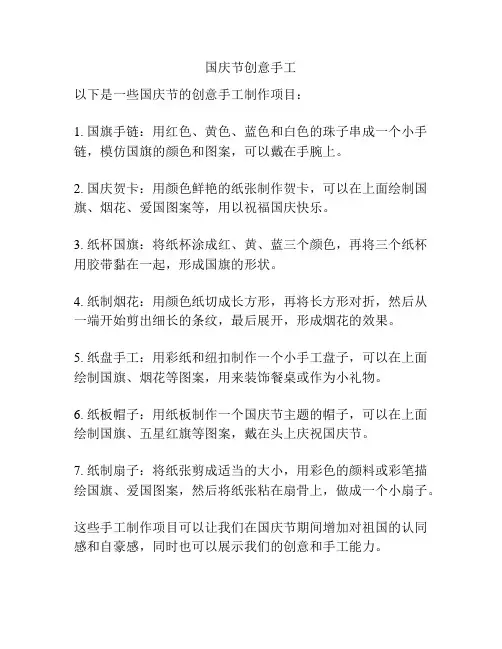国庆节创意手工