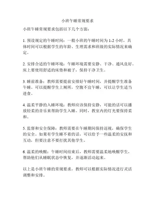 小班午睡常规要求