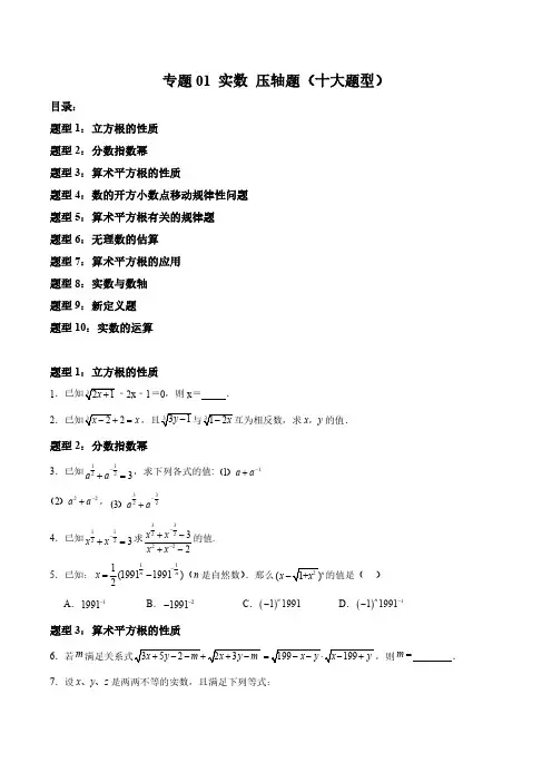 2023-2024学年七年级数学下册 实数 压轴题(十大题型)(原卷版)