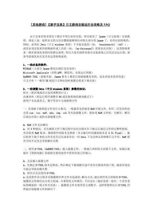 【新手宝典】日文游戏安装运行全攻略及FAQ