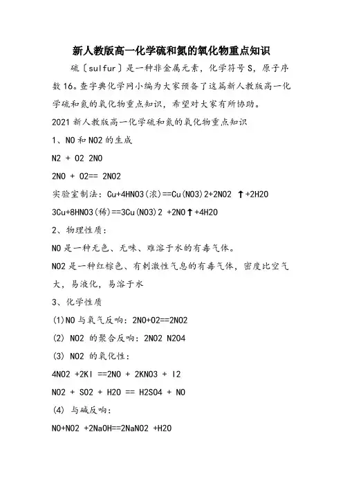 新人教版高一化学硫和氮的氧化物重点知识