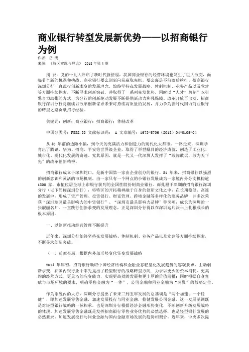 商业银行转型发展新优势——以招商银行为例 