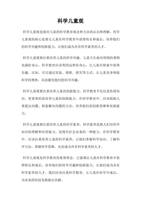 科学儿童观
