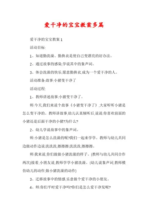 爱干净的宝宝教案多篇