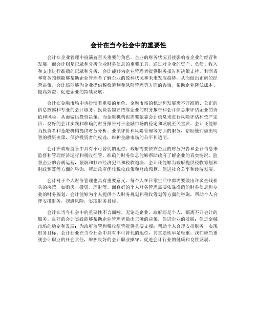 会计在当今社会中的重要性