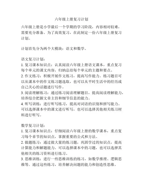 六年级上册复习计划